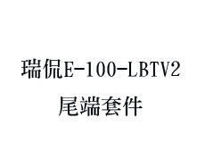 瑞侃E-100-LBTV2尾端套件，美���M口尾端套件